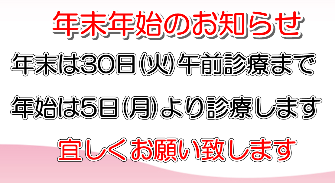 年末年始のお知らせ