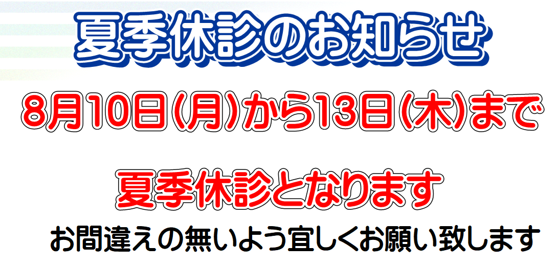 夏季休診のお知らせ